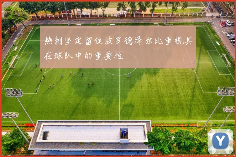 热刺坚定留住波罗德泽尔比重视其在球队中的重要性
