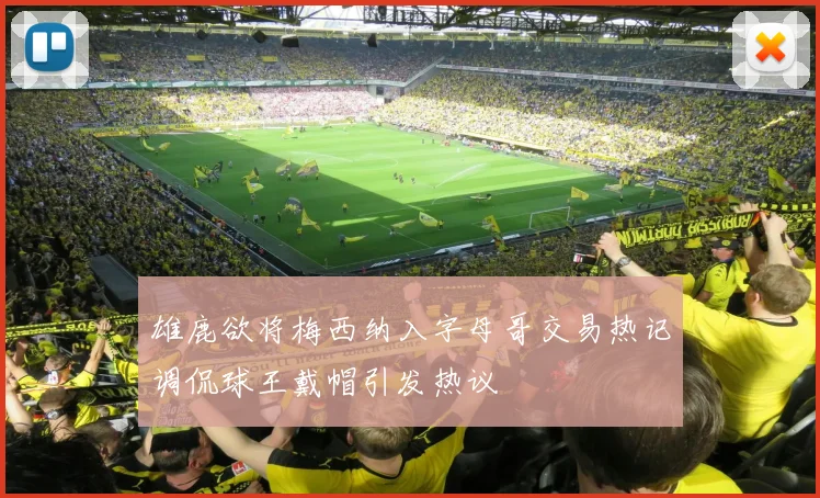 雄鹿欲将梅西纳入字母哥交易热记调侃球王戴帽引发热议