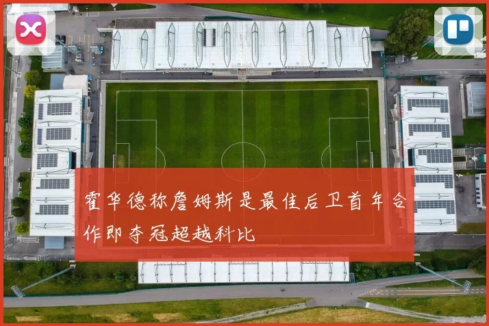 霍华德称詹姆斯是最佳后卫首年合作即夺冠超越科比