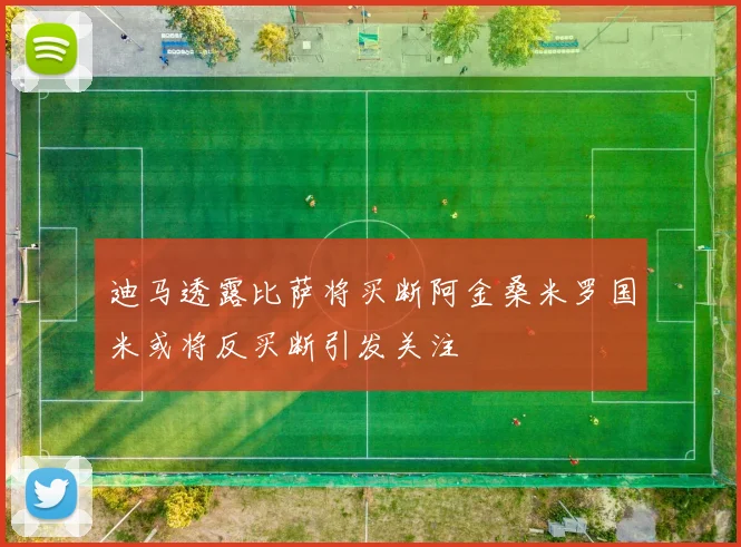 迪马透露比萨将买断阿金桑米罗国米或将反买断引发关注
